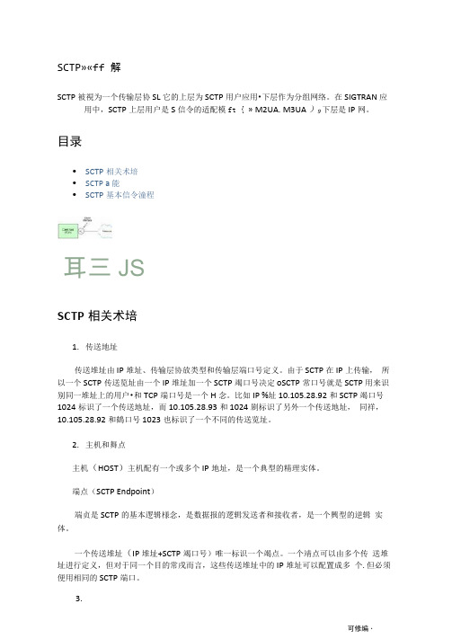 SCTP协议详解