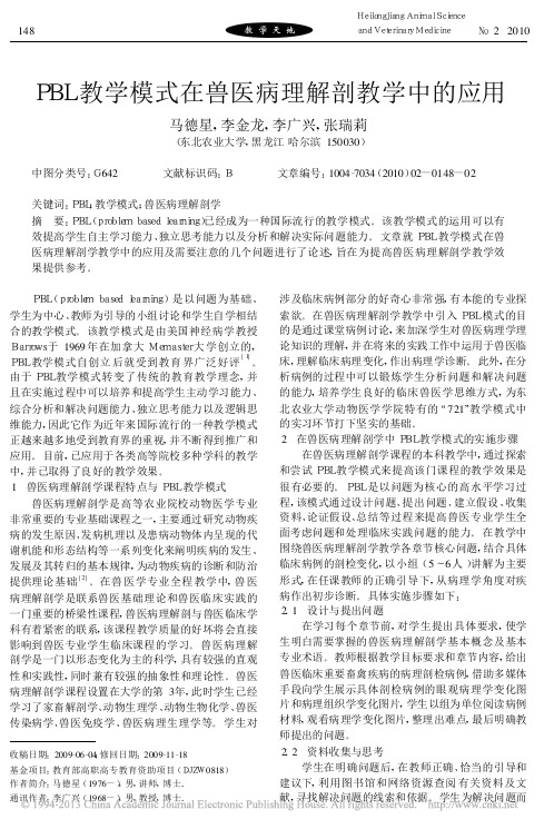 PBL教学模式在兽医病理解剖教学中的应用_马德星
