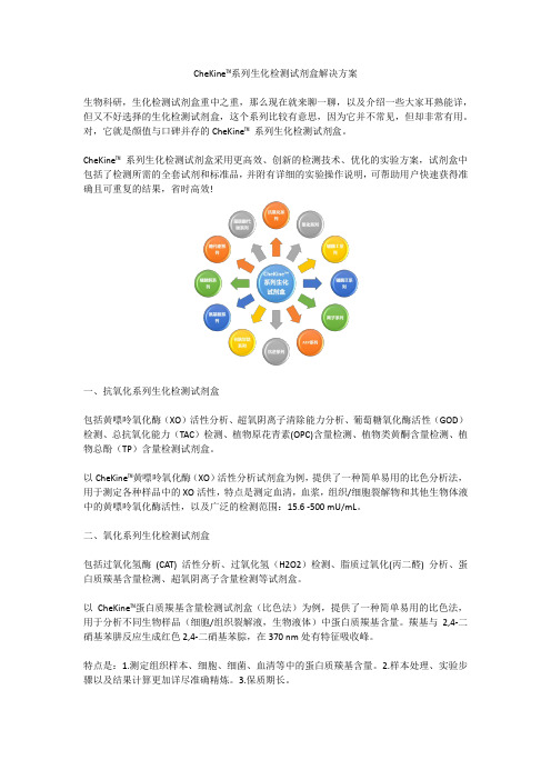 CheKine 系列生化检测试剂盒解决方案