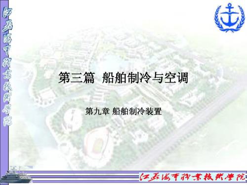 船舶制冷1