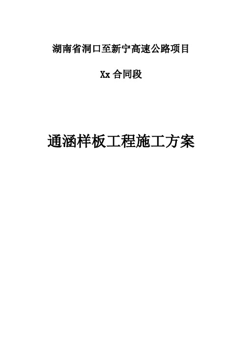 湖南省洞口至新宁高速公路某段通涵样板工程施工方案