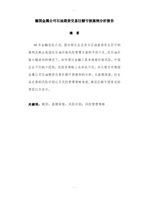 风险管理案例分析--德国金属公司石油期货交易巨额亏损案(1)