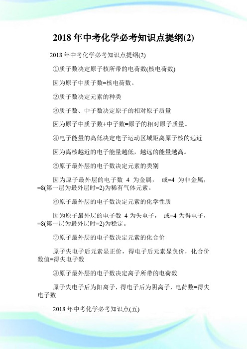 年中考化学必考知识点提纲(2).doc