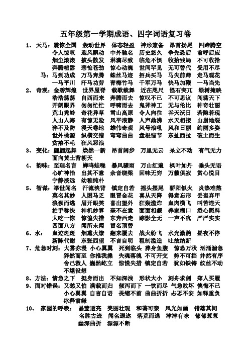 五年级第一学期成语、四字词语复习卷