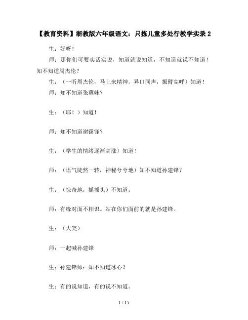 【教育资料】浙教版六年级语文：只拣儿童多处行教学实录2