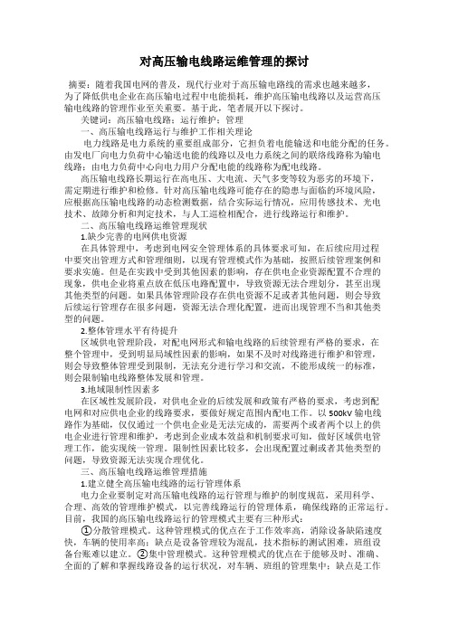 对高压输电线路运维管理的探讨