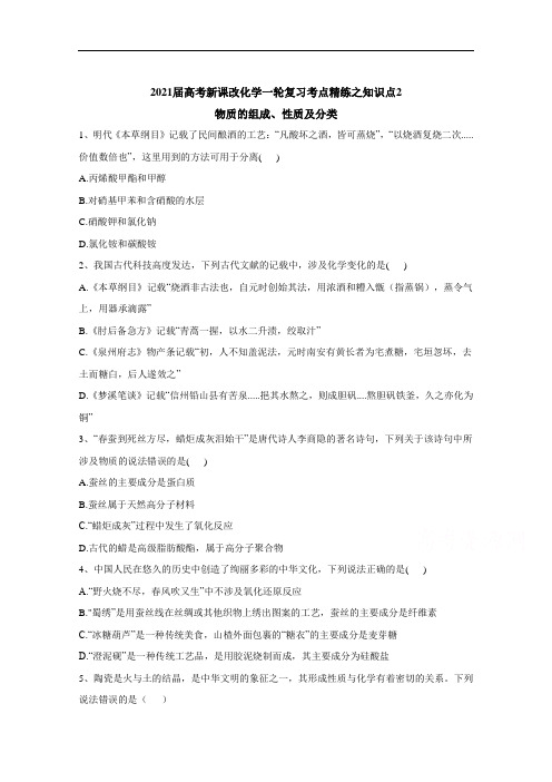 2021届高考新课改化学一轮复习考点精练之知识点2物质的组成、性质及分类