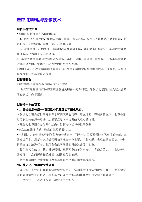 EMDR的原理与操作技术