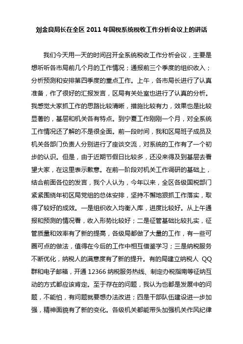 刘金良局长在全区2011年国税系统税收工作分析会议上的讲话