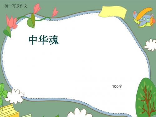 初一写景作文《中华魂》100字(共5页PPT)