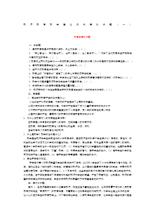 教师教育教学理论测试模拟试题一)答案版
