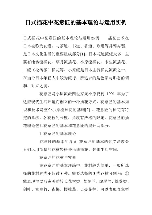 日式插花中花意匠的基本理论与运用实例