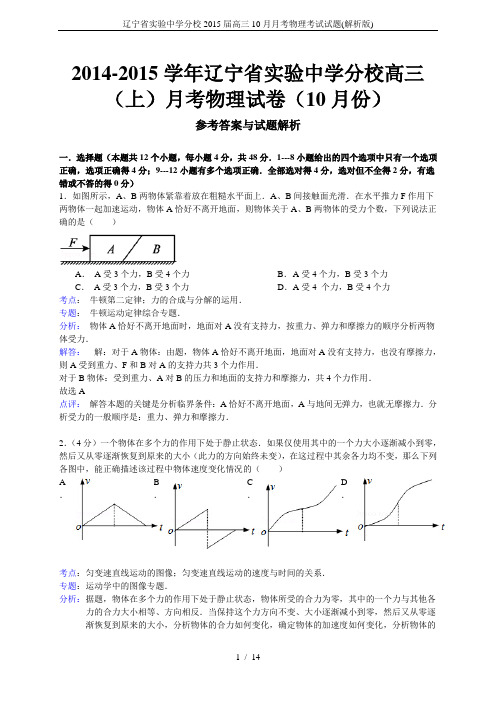 辽宁省实验中学分校2015届高三10月月考物理考试试题(解析版)