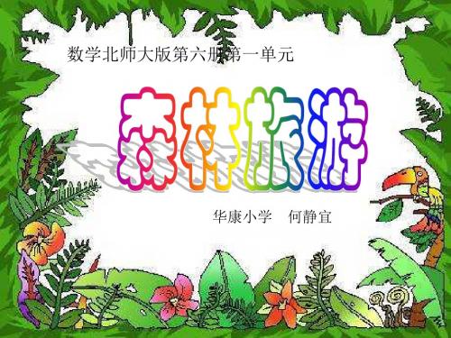 三年级数学森林旅游2(教学课件201908)