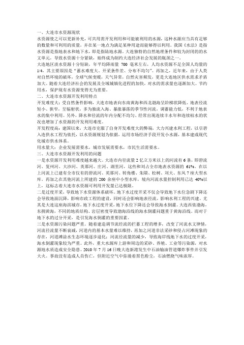 大连水资源
