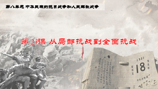 人教统编版2019高中历史必修中外历史纲要上册第23课从局部抗战到全面抗战说课课件