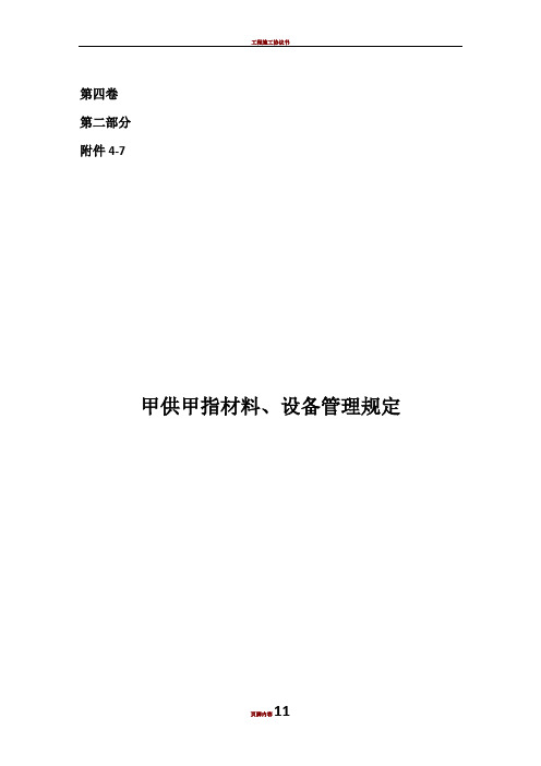 甲供材料、设备管理规定