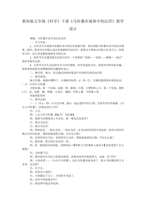 教科版科学五年级下册《马铃薯在液体中的沉浮》教学设计