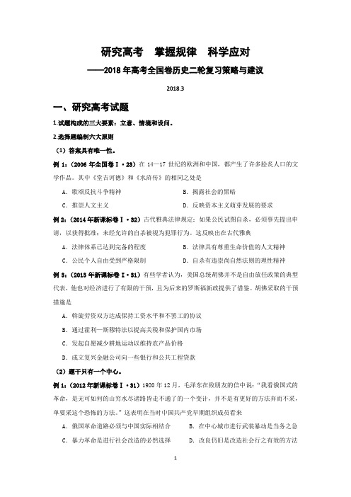 2018年高考全国卷历史二轮复习策略与建议