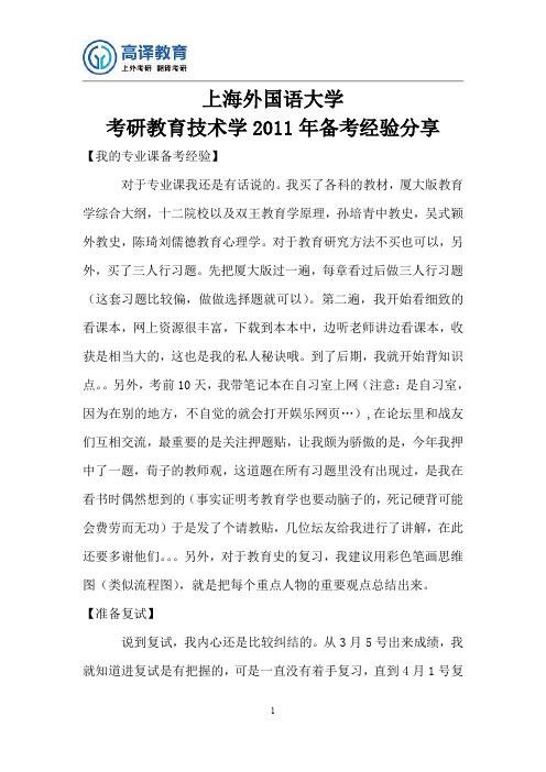 上海外国语大学考研教育技术学2011年备考经验分享