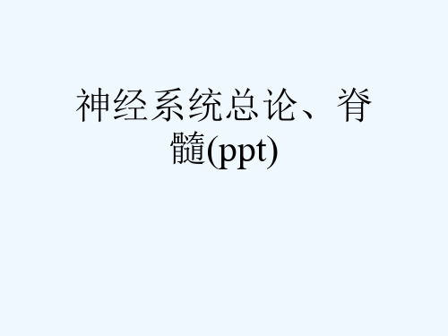 神经系统总论、脊髓(ppt)