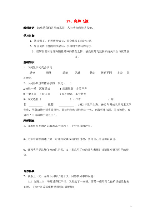 七年级语文下册 27 斑羚飞渡导学案 新人教版