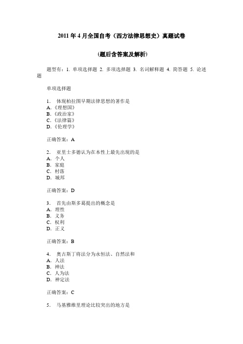 2011年4月全国自考(西方法律思想史)真题试卷 -(题后含答案及解析)