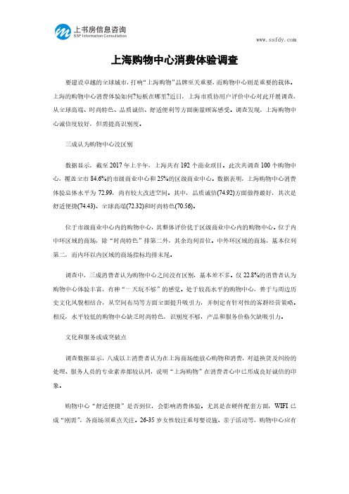 上海购物中心消费体验调查-上书房信息咨询