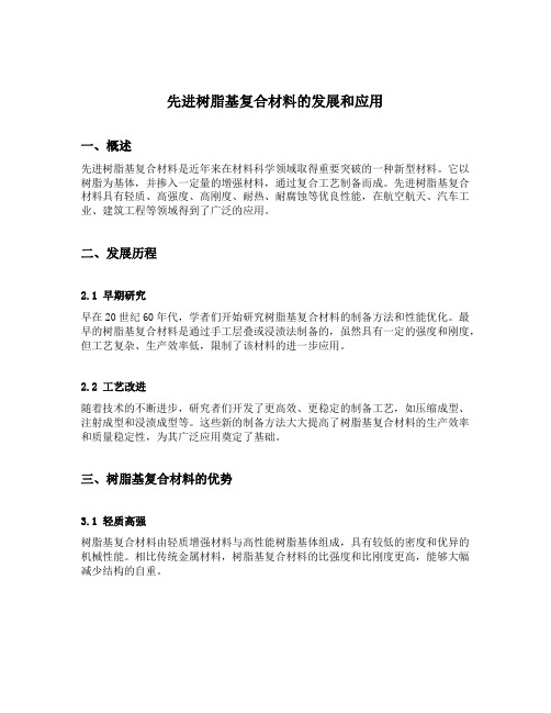 先进树脂基复合材料的发展和应用