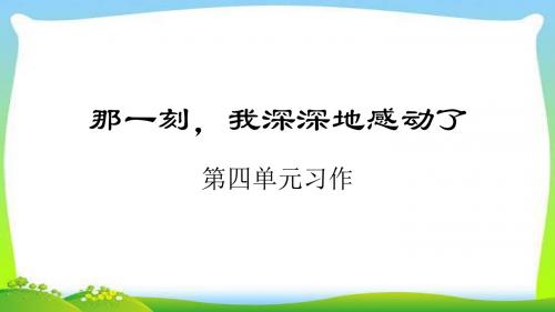 人教版五年级语文下册第四单元我深深地感动了优质