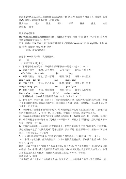 南通市2009届高三第二次调研测试语文试题详解