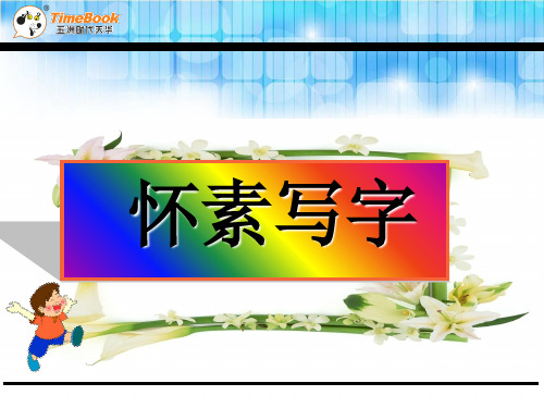 一年级语文18怀素写字(苏教版)全面版