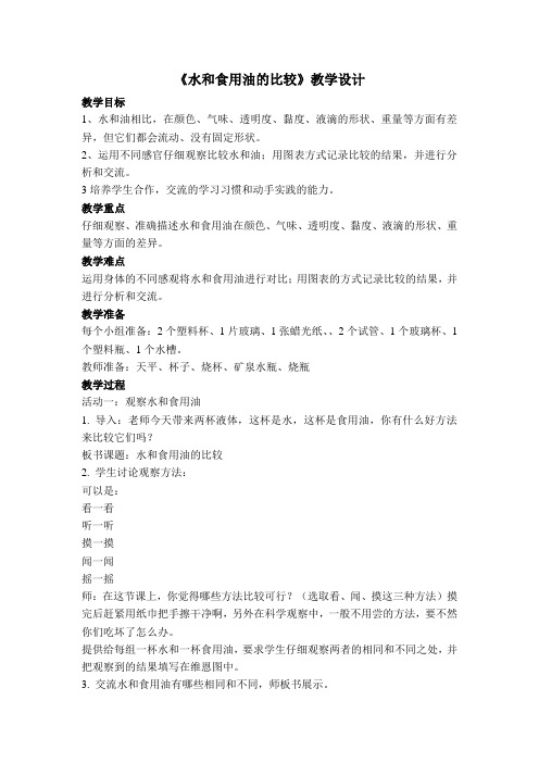 《水和食用油的比较》教学设计