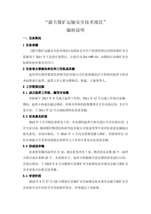 露天煤矿运输安全技术规范-编制说明