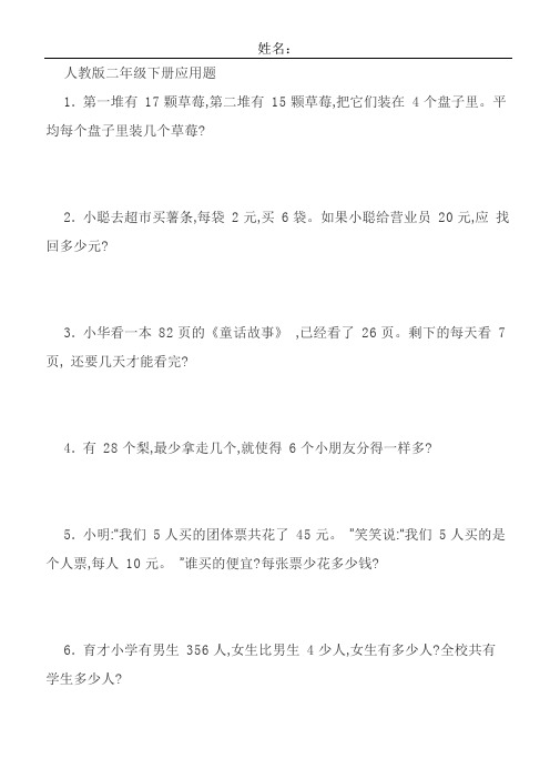 【推荐】人教版二年级数学下册应用题100道