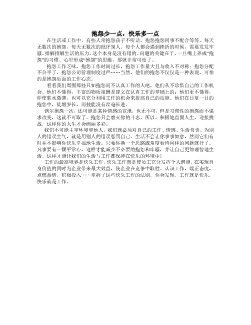 抱怨少一点,快乐多一点