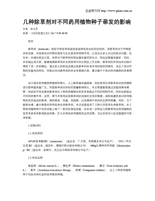 几种除草剂对不同药用植物种子萌发的影响