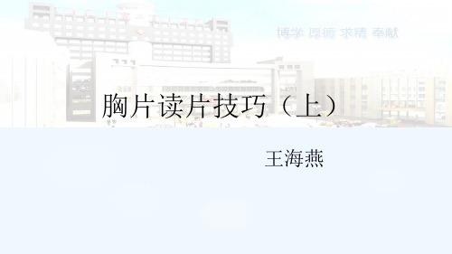 胸片读片技巧上