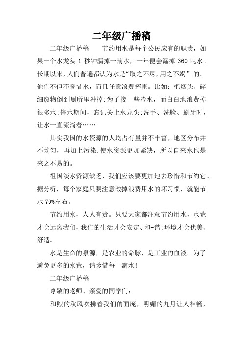 二年级广播稿