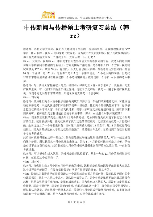 中传新闻与传播硕士考研复习总结(韩rz)