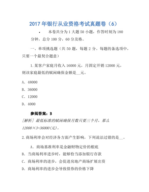 2017年银行从业资格考试真题卷(6)