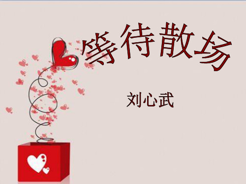 粤教版高中语文必修三第三单元小说(1)11、微型小说两篇之等待散场  (共52张PPT)