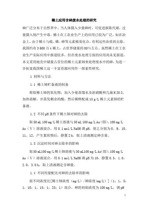 0177.稀土应用含砷废水处理的研究