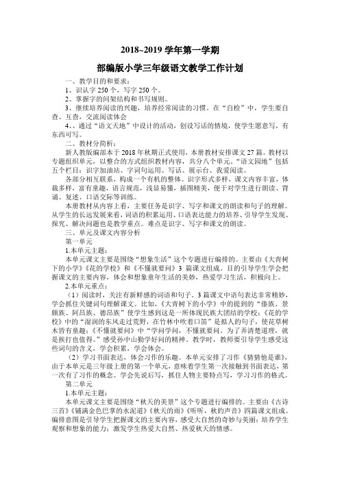 2018~2019学年第一学期部编版小学三年级语文教学工作计划