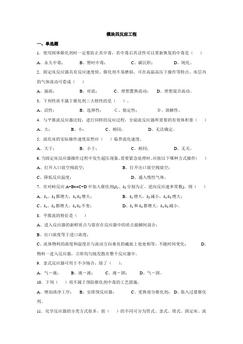 模块四反应工程分析解析