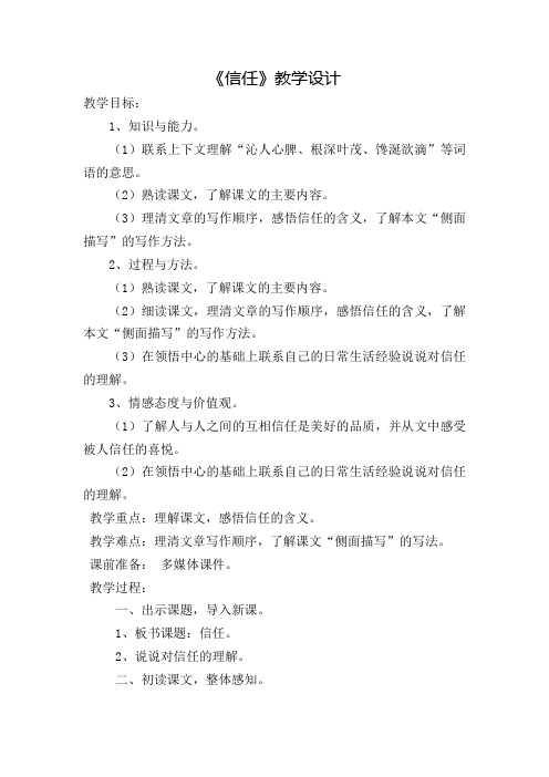 【北师大版】五年级下册语文优秀教案-4-2《信任》 (1)