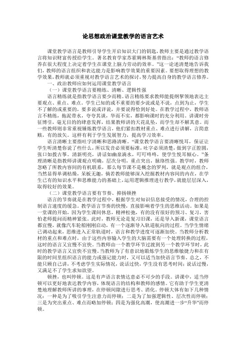 论思想政治课堂教学的语言艺术