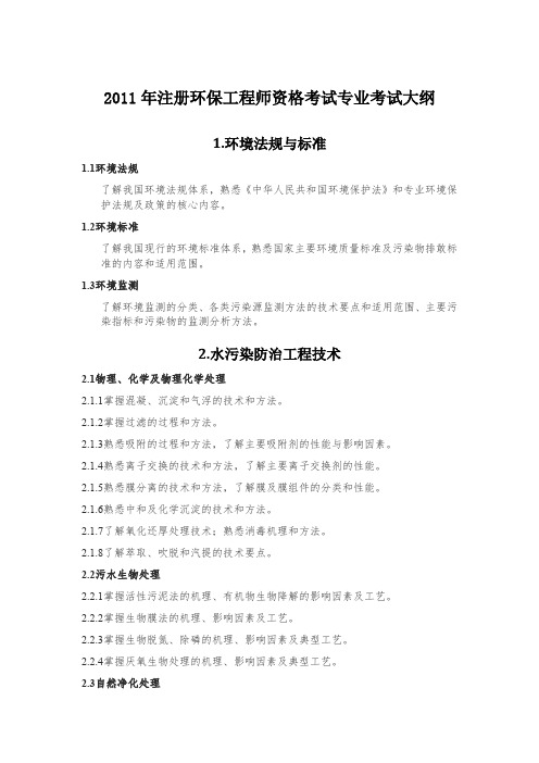 2011年注册环保工程师资格考试专业考试大纲
