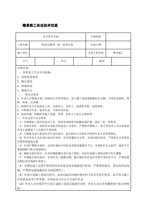 墩身施工安全技术交底