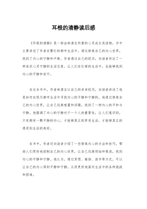 耳根的清静读后感